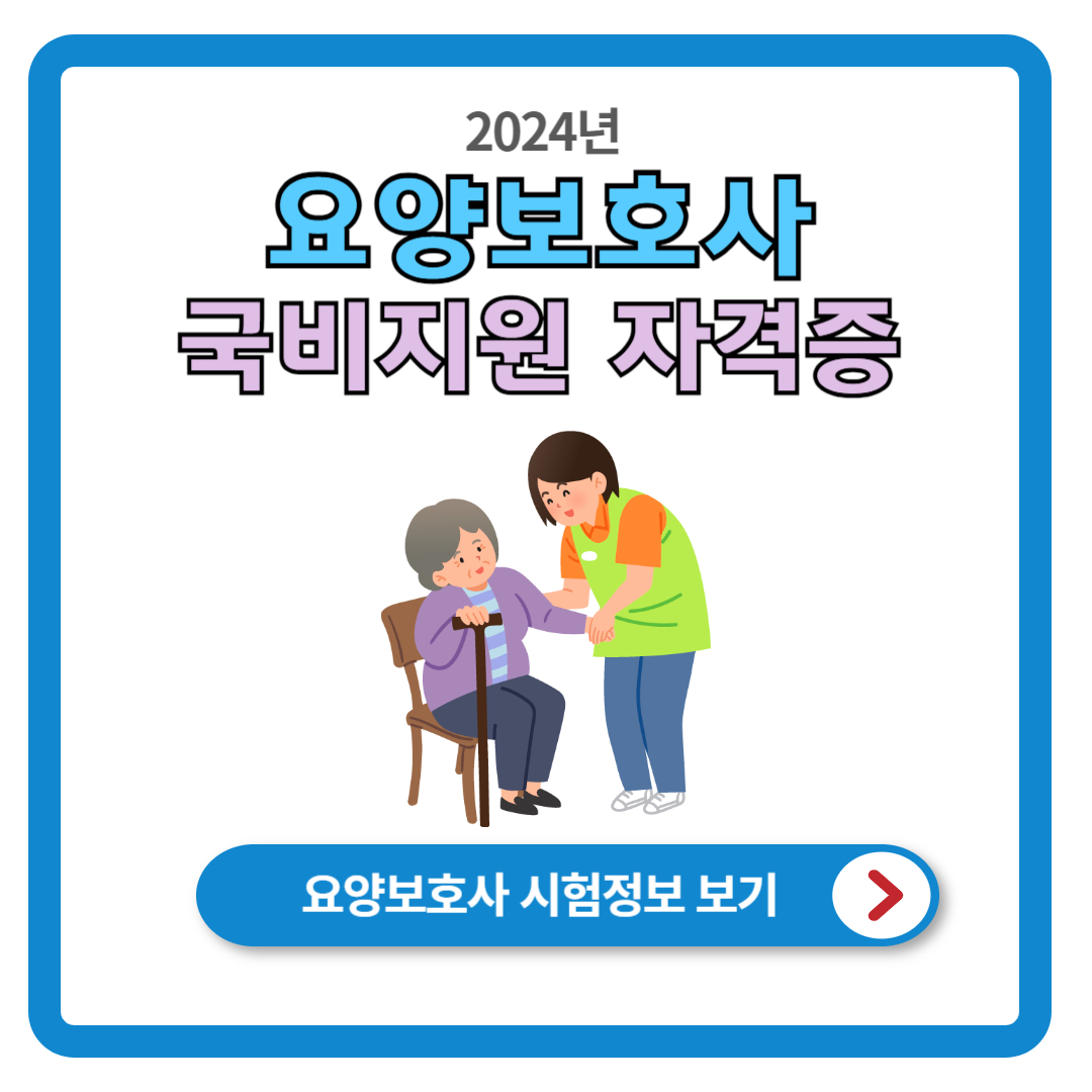 국비 요양보호사 자격증 취득방법 (요양보호사 교육원 찾기)
