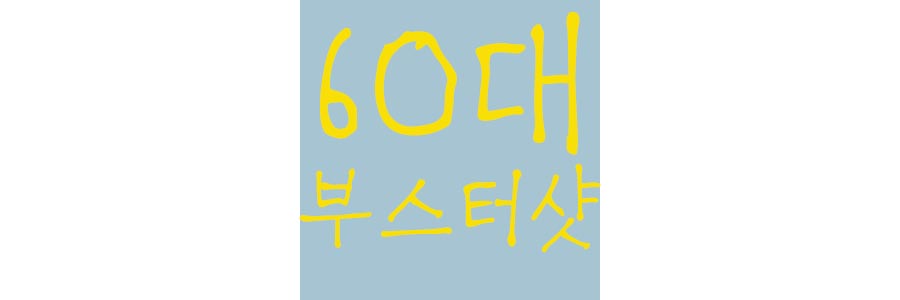 60대-부스터