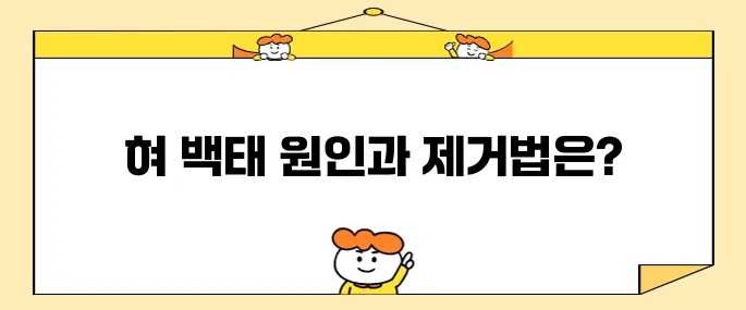 혀 백태 제거를 위한 10가지 방법과 그 원인에 대해 알아보세요