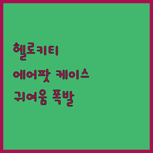 귀여움 한도 초과 헬로키티 에어팟 케