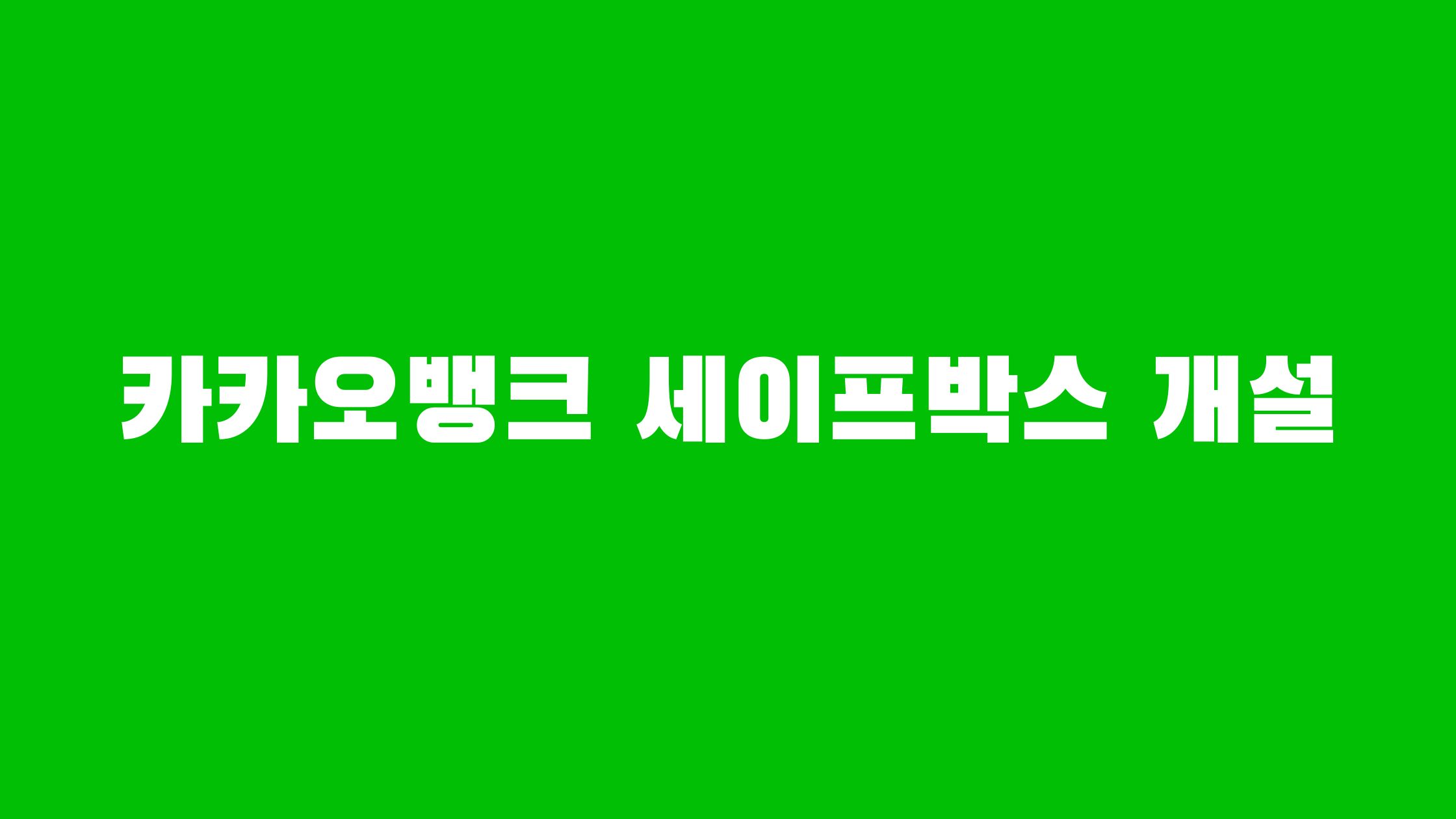 카카오뱅크 세이프박스 이자