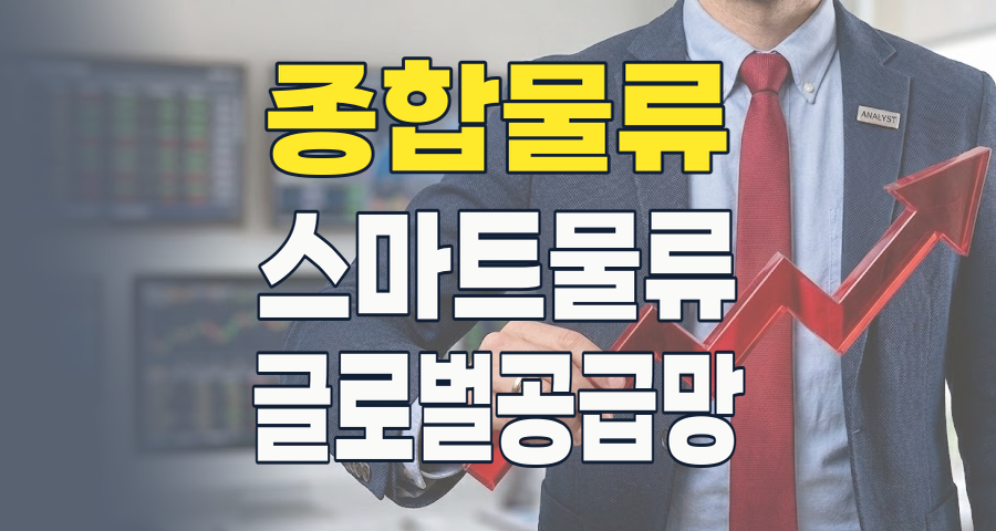 2026년, 종합 물류 테마주: 격변하는 글로벌 공급망 속 새로운 기회를 찾다