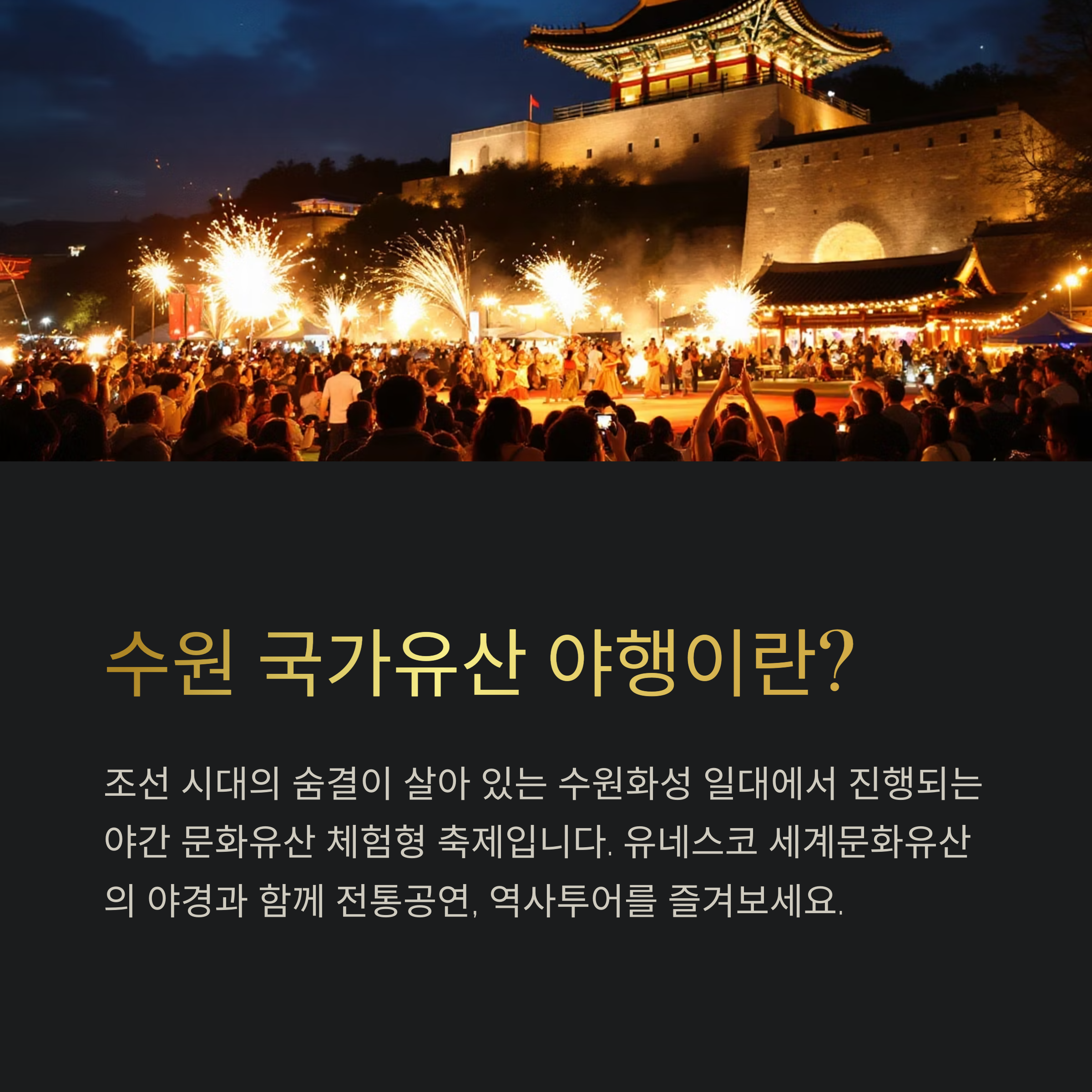 밤이 아름다운 유산 도시, 수원 국가유산 야행 완전 가이드