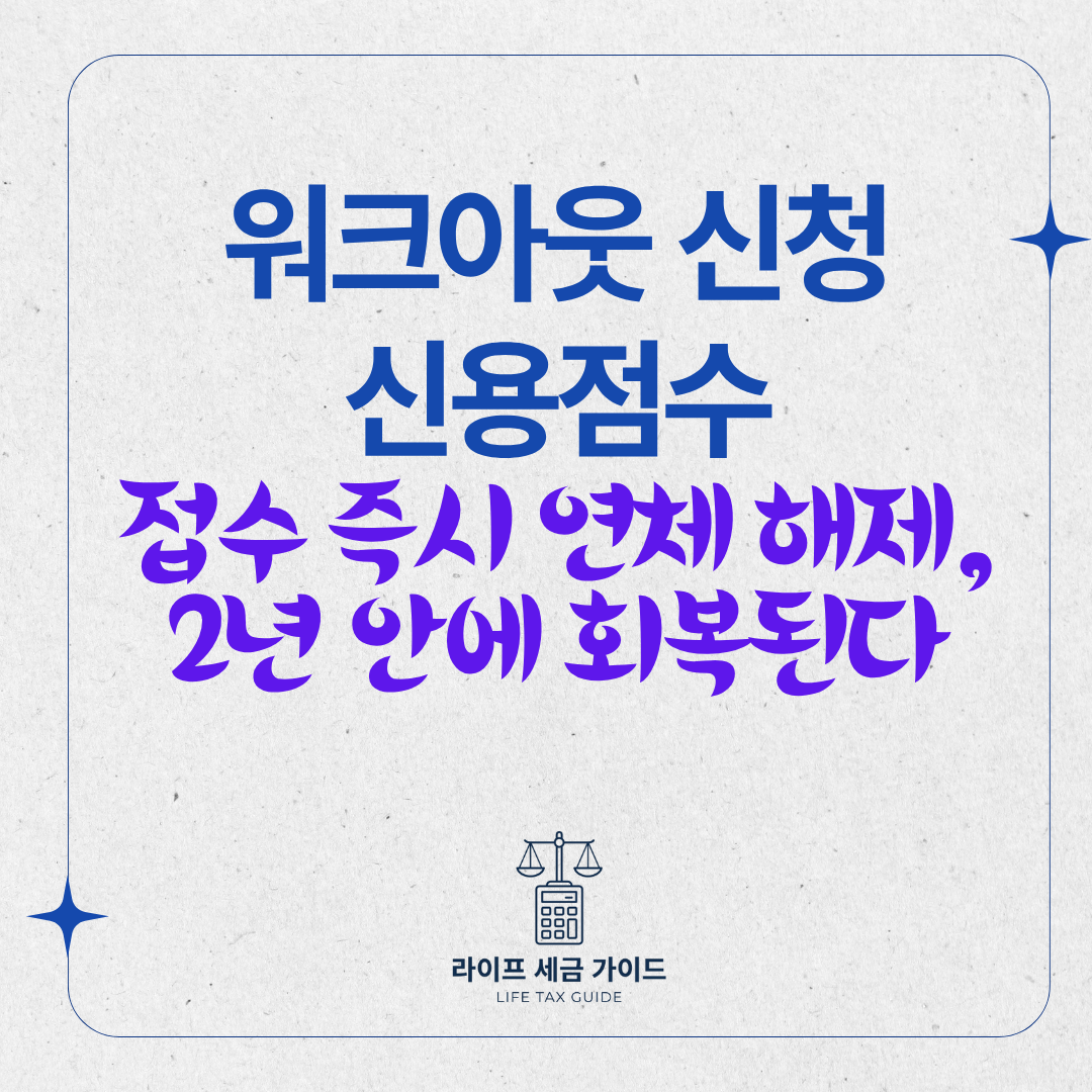 워크아웃 신청 신용점수 &ndash; 접수 즉시 연체 해제, 완제 후 2년 안에 회복된다