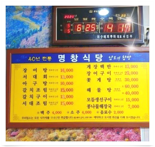 6시내고향 고향노포 여수 장어탕 메뉴판