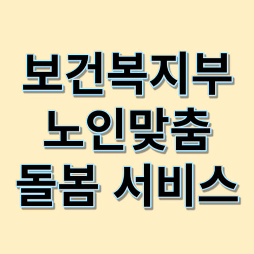 보건복지부 노인맞춤 돌봄 서비스 시스템 httpss-care.mohw.go.kr7443