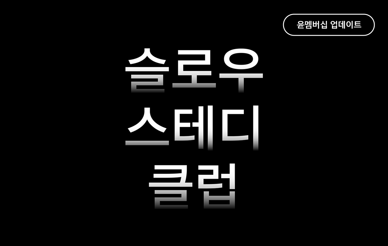 윤고딕을 재해석한 브랜드 전용서체 슬로우스테디클럽