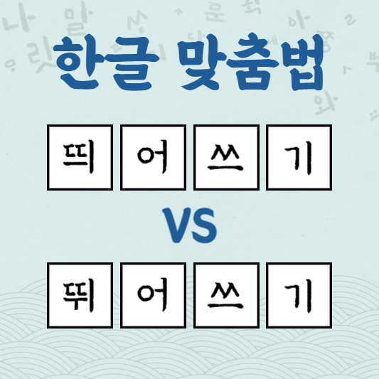 띄어쓰기 뛰어쓰기