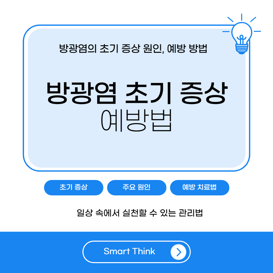 방광염 초기 증상 및 예방법 - 완벽 정리