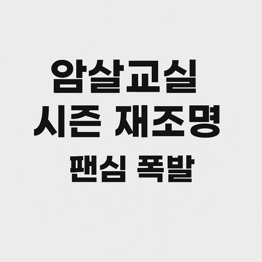 암살교실 시즌 재조명, 팬심 폭발