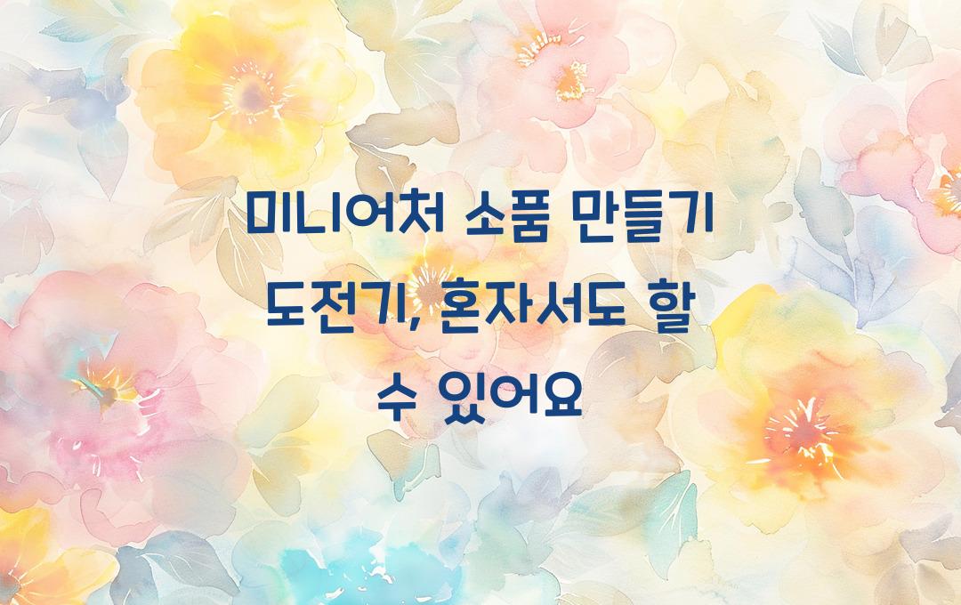미니어처 소품 만들기 도전기