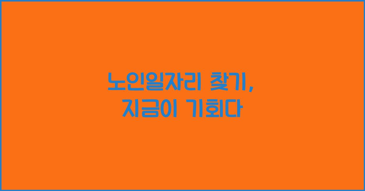 노인일자리 찾기