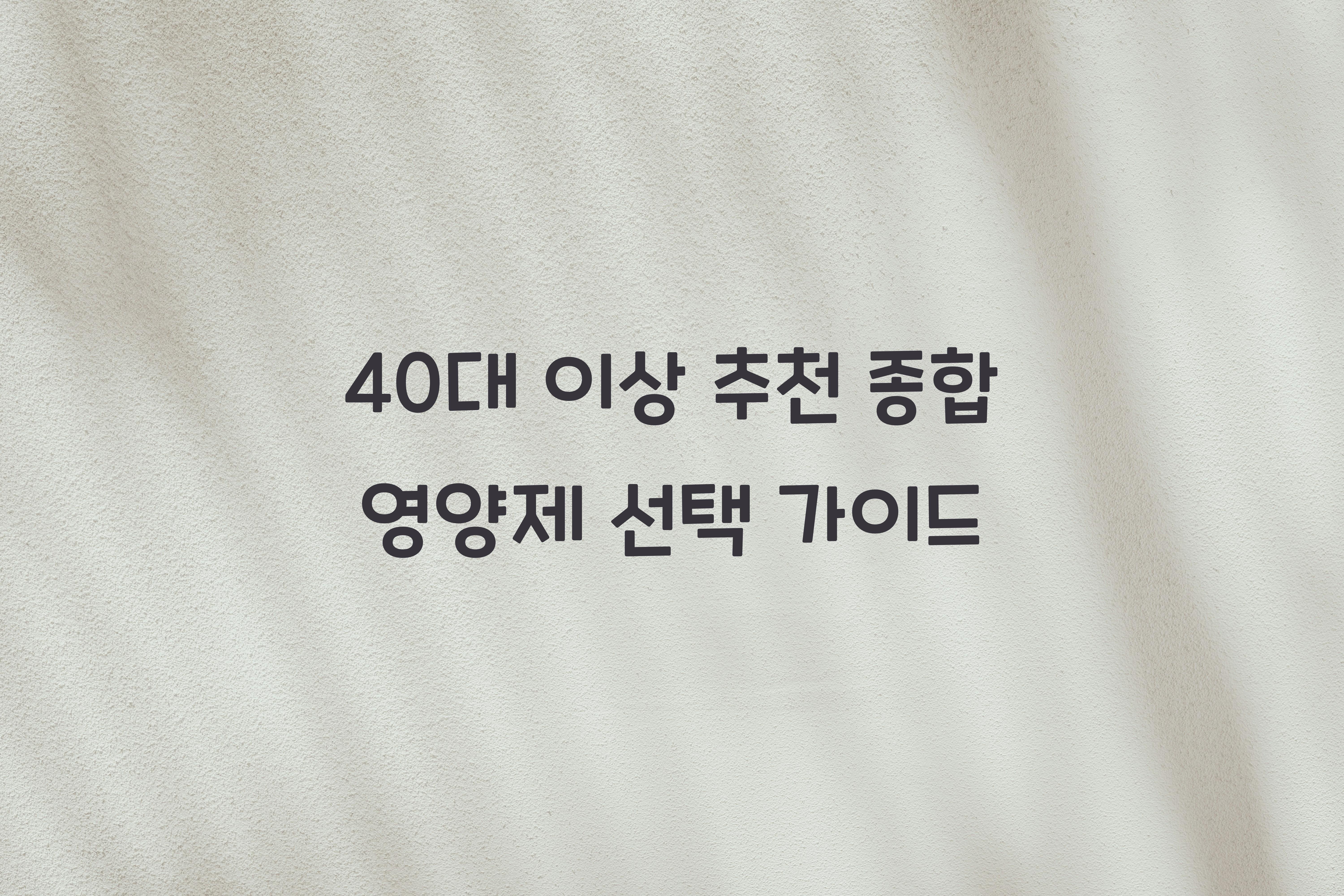 40대 이상 추천 종합 영양제