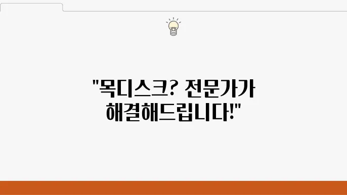 목동 목디스크 주사 치료 정형외과 전문가 추천