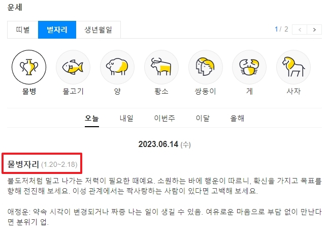 물병자리 날짜 범위를 보여주는 운세 화면