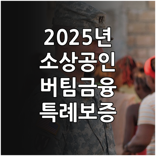 2025 경북 소상공인 버팀금융 특례..
