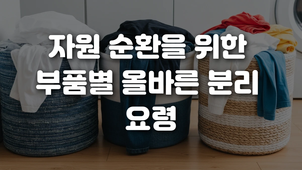 자원 순환을 위한 부품별 올바른 분리 요령
