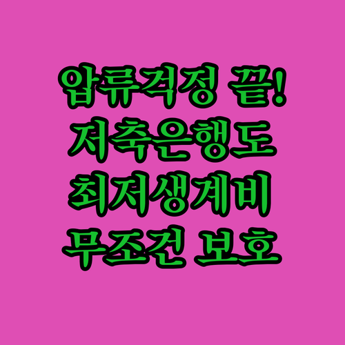 최저생계비 보호하는 저축은행 압류방지..