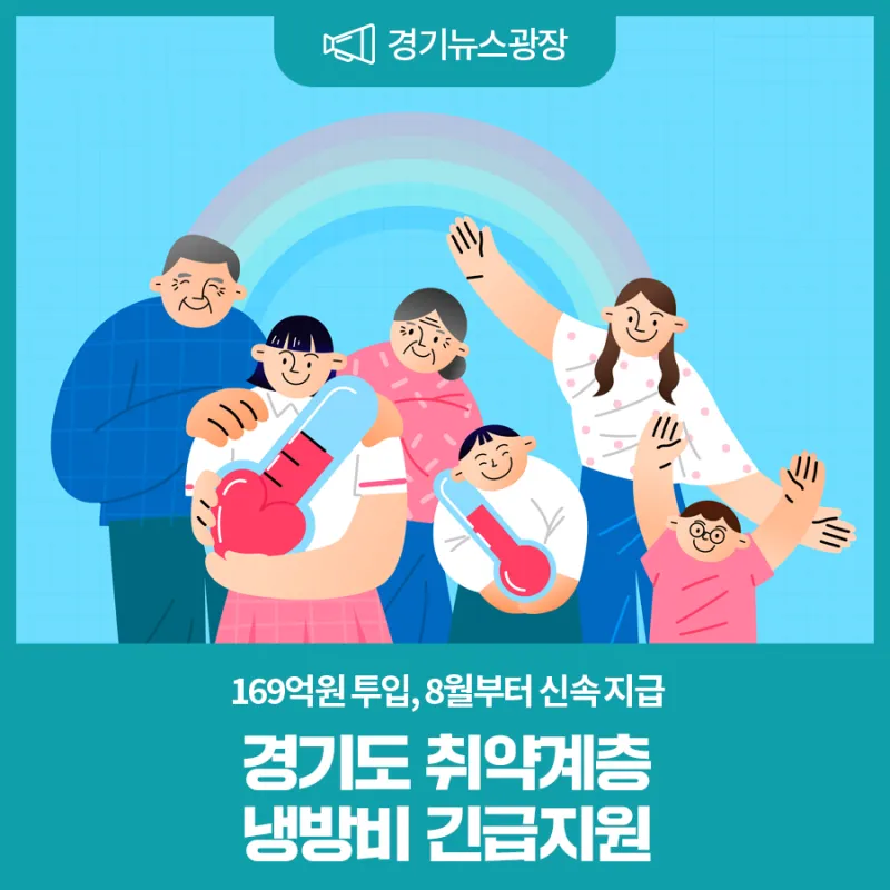 경기도 취약계층 냉방비 긴급지원