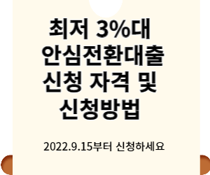 안심전환대출 신청자격 및 신청방법