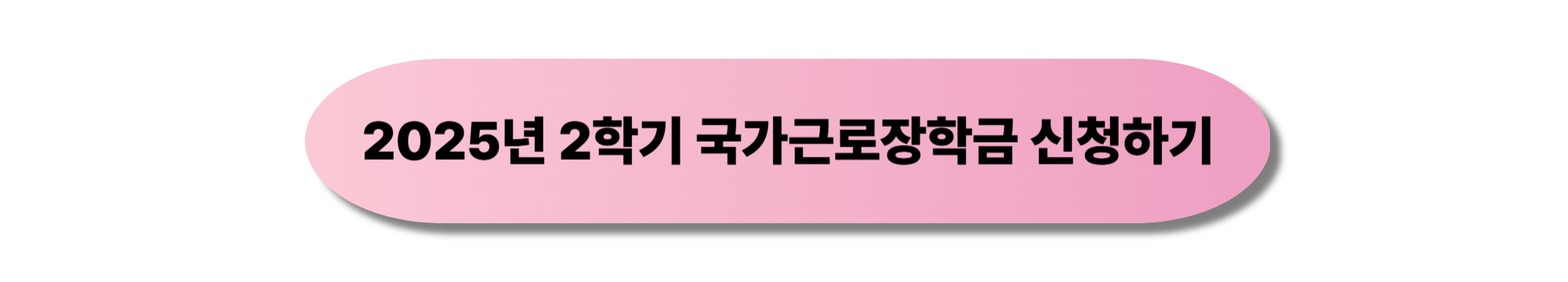 국가근로장학금 신청