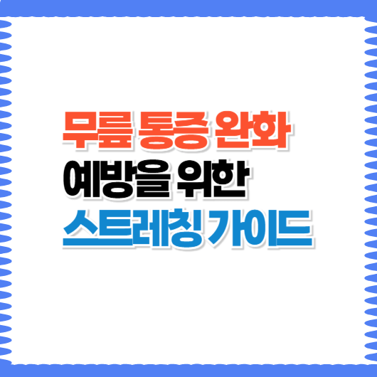 무릎이 아플 때 하는 완화 스트레칭법