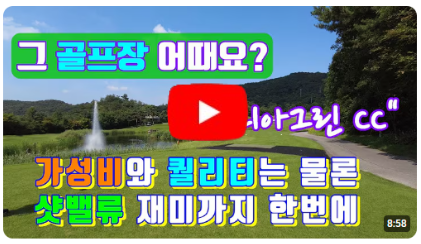 그 골프장 어때요? 수도권 가성비 좋은 골프장