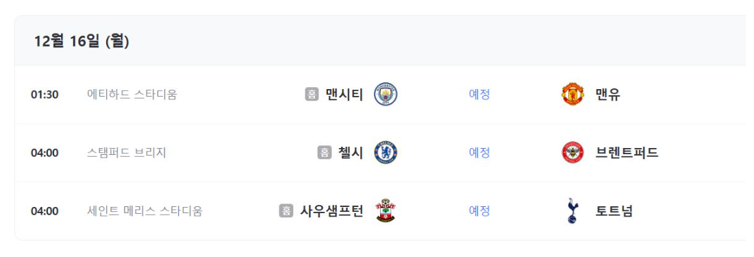 프리미어리그-경기일정