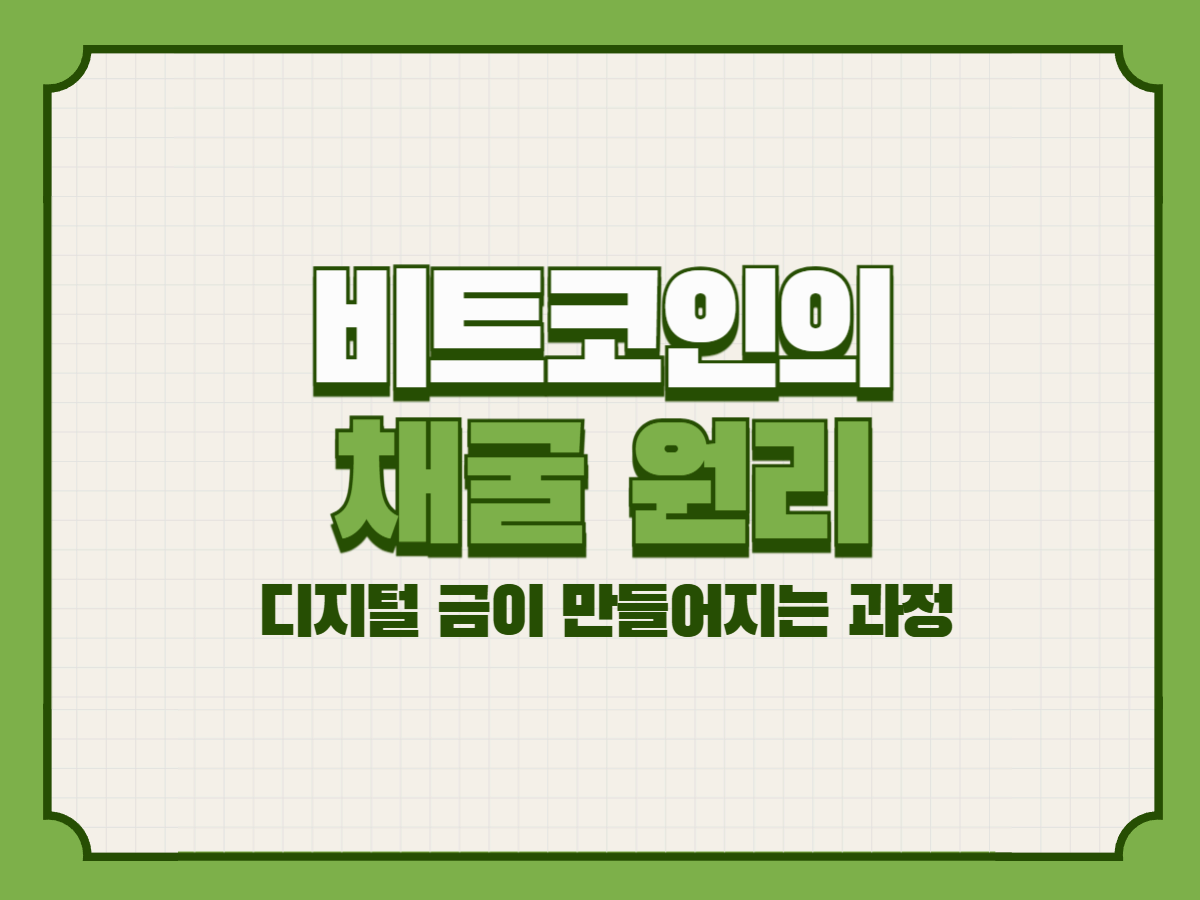 비트코인의 채굴 원리 – 디지털 금이 만들어지는 과정