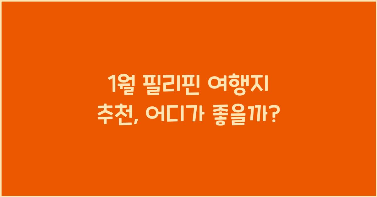 1월 필리핀 여행지 추천