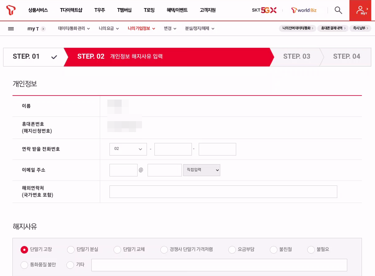 SKT 휴대폰 해지 티월드 홈페이지에서 하는방법 캡처 6
