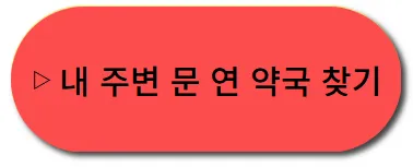 휴일지킴이 약국 찾아보기