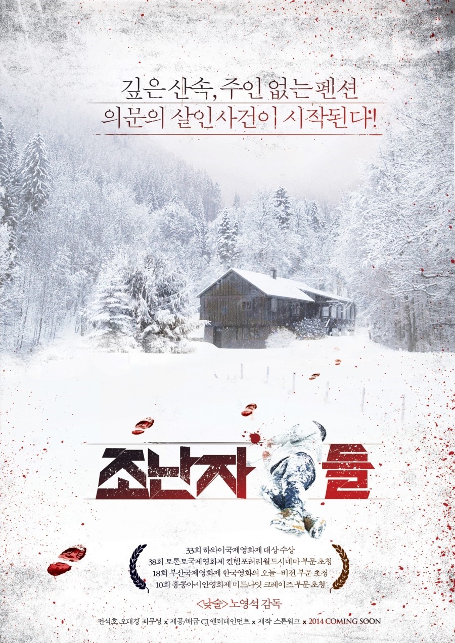 영화 조난자들&#44; 포스터