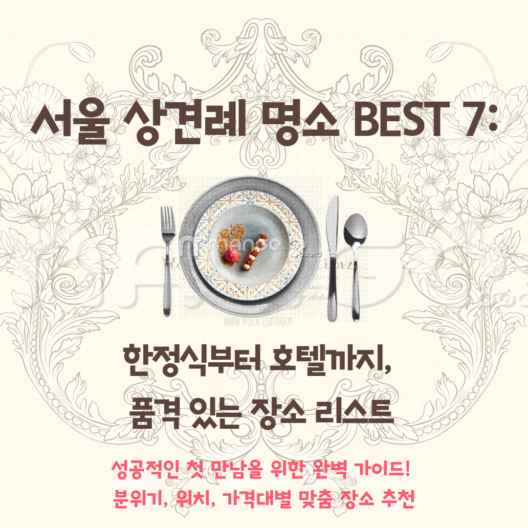 서울 상견례 명소 관련 이미지