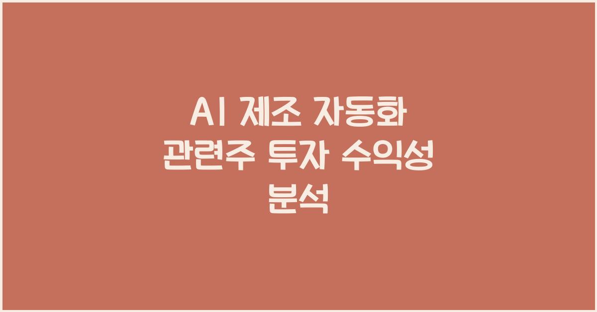AI 제조 자동화 관련주