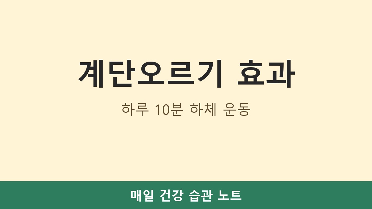 계단오르기 효과, 하루 10분으로 시작하는 하체 운동