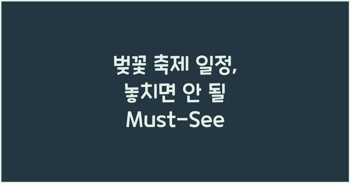 벚꽃 축제 일정