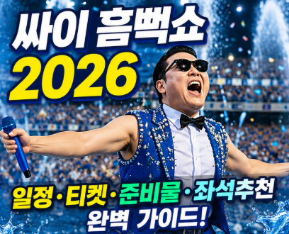 싸이 흠뻑쇼 2026 일정 티켓 가격 예매 준비물 좌석추천 완벽정리6
