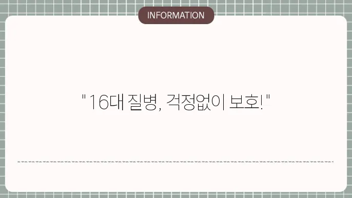 한화손해보험 16대질병수술비 보장 조건 요약
