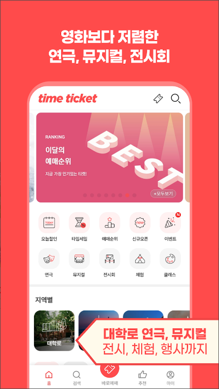 타임티켓 - 마감임박 공연/전시 할인