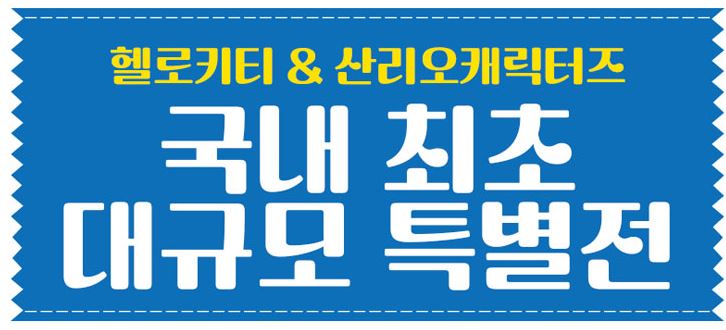 헬로키티 특별전