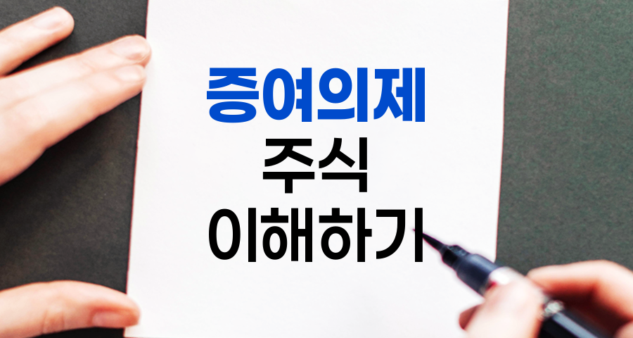 증여의제의 개념과 주식 거래에 미치는 영향