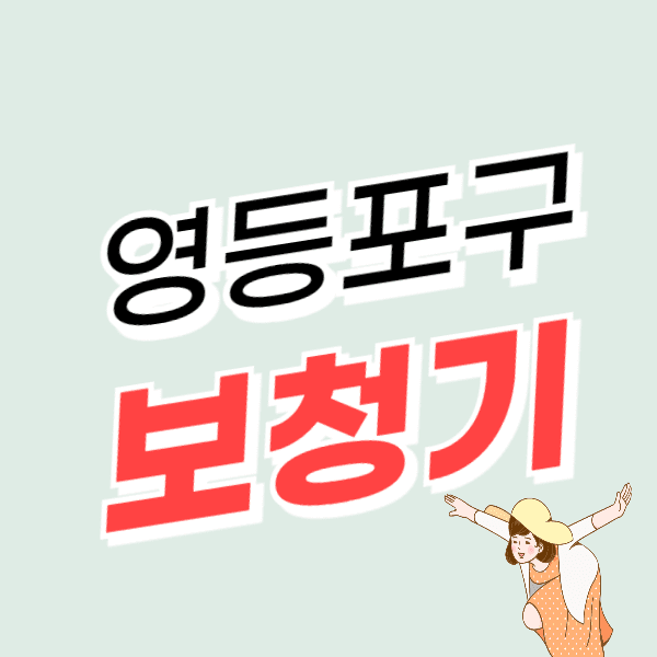 서울 영등포구 보청기 가격 비교 할인 잘하는 곳 싼 센터 추천 정부지원금 신청법