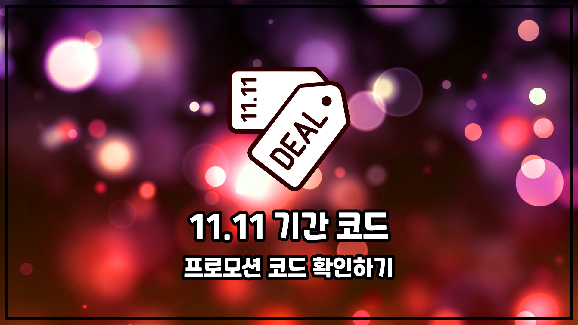 알리 광군제 프로모션 코드