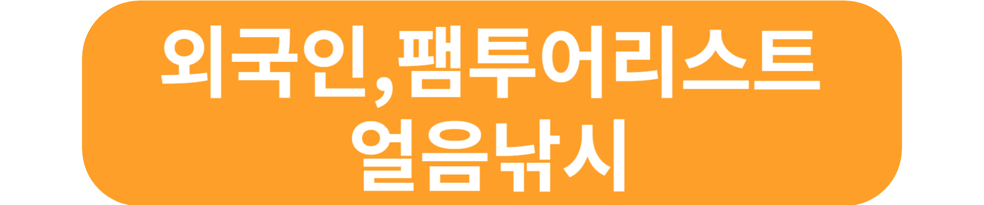 산천어축제