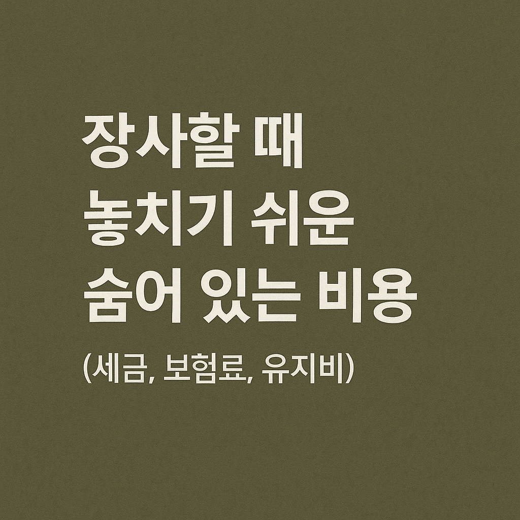 장사할 때 놓치기 쉬운 숨어 있는 비용 (세금, 보험료, 유지비)