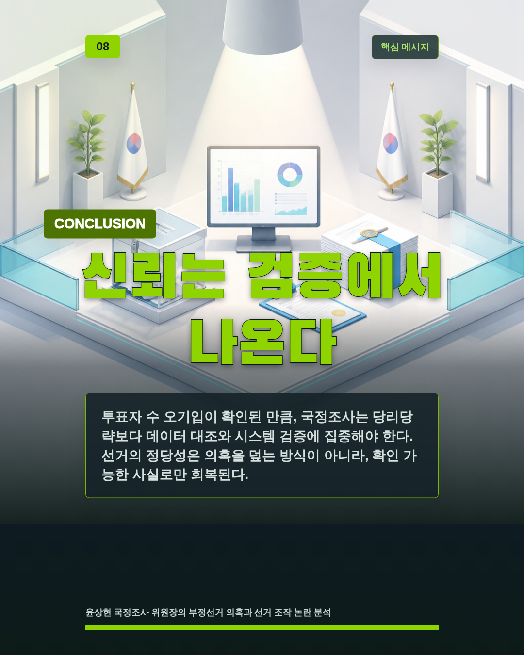 신뢰는 검증에서 나온다