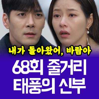 태풍의 신부 68회