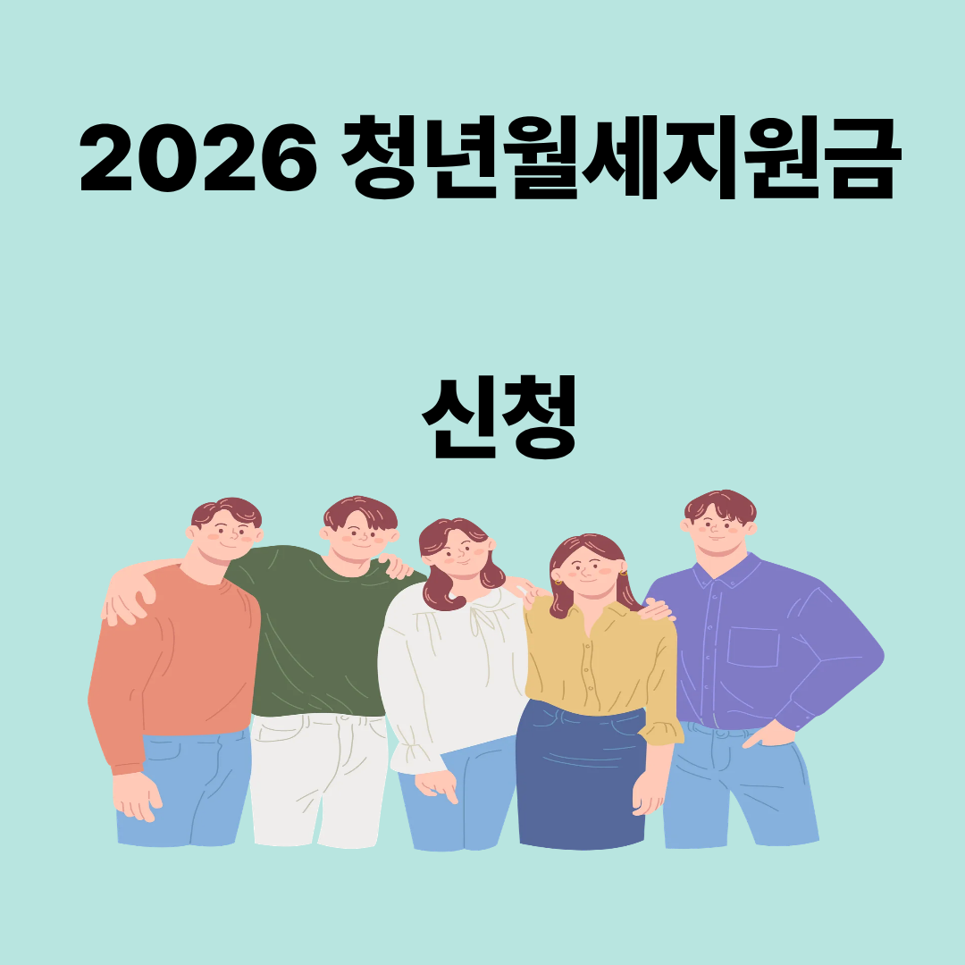 청년월세지원금