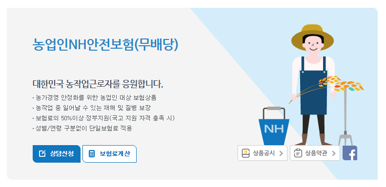 정부지원 농업인안전보험 신청하기